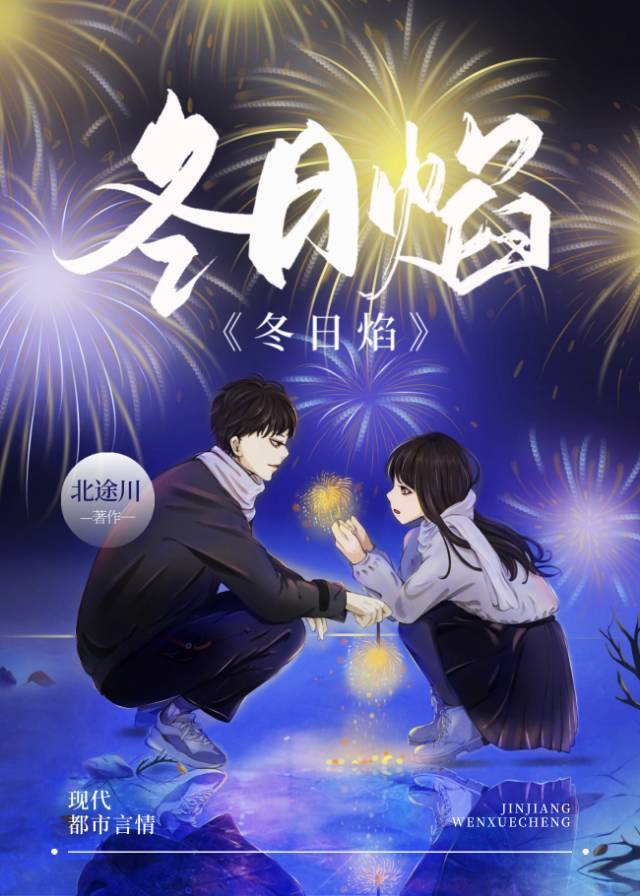 冬日焰txt完结加番外,冬日焰小说番外