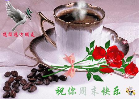 周末愉快创意动态祝福图片,最美周末问候动态图片大全