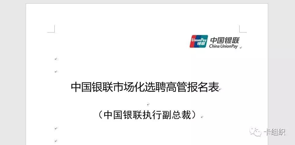 中国银联对外招聘高管：本科50岁以下10年金融科技工作经验