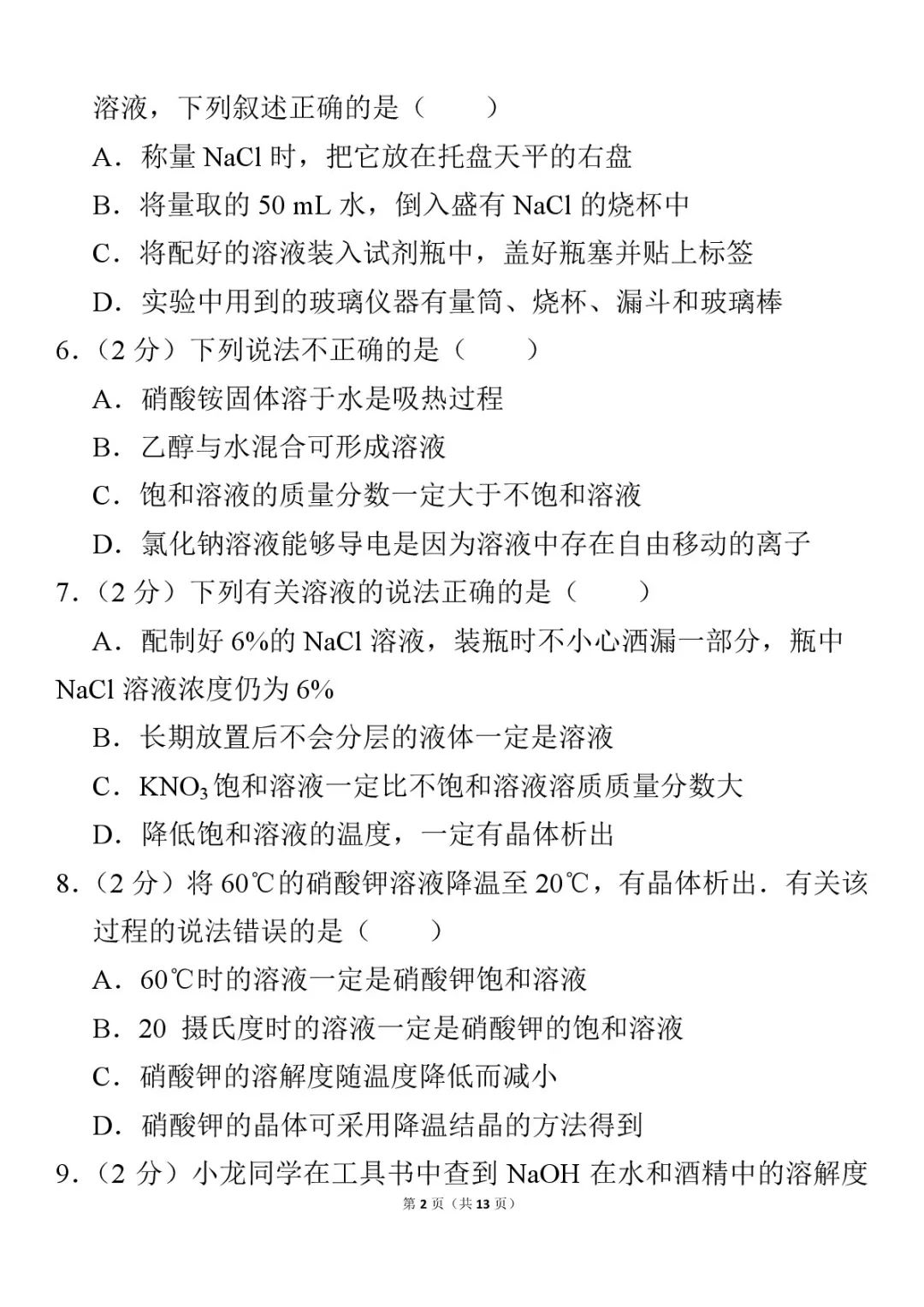 九年级化学下册溶液浓度视频教学,化学九下溶液试卷