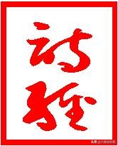 诗经小雅鹿鸣原文及赏析,诗经原文及译文大全