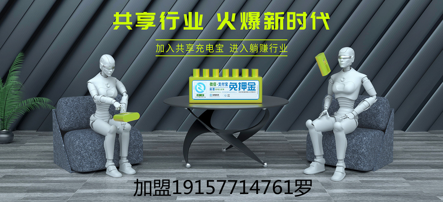 代理加盟共享充电宝需要关注的一些问题