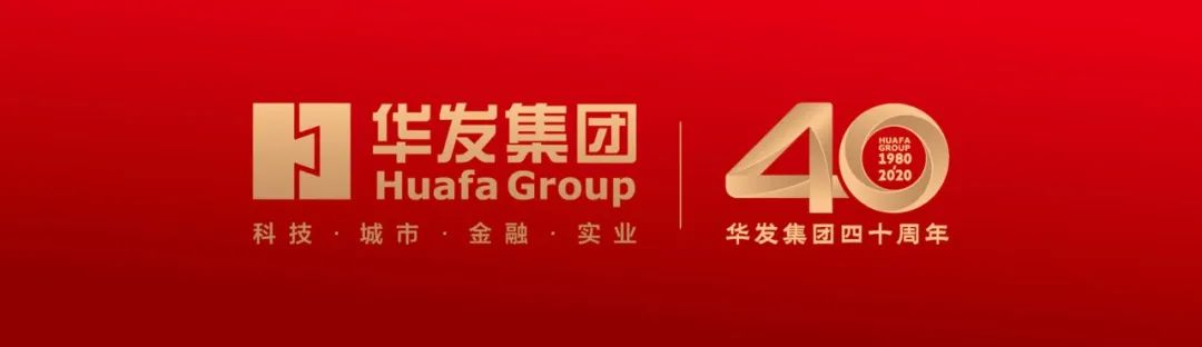 华发集团40年故事之三,华发40年故事