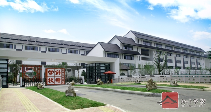 苏州工业园区斜塘学校排名,苏州园区斜塘学校是什么教育集团