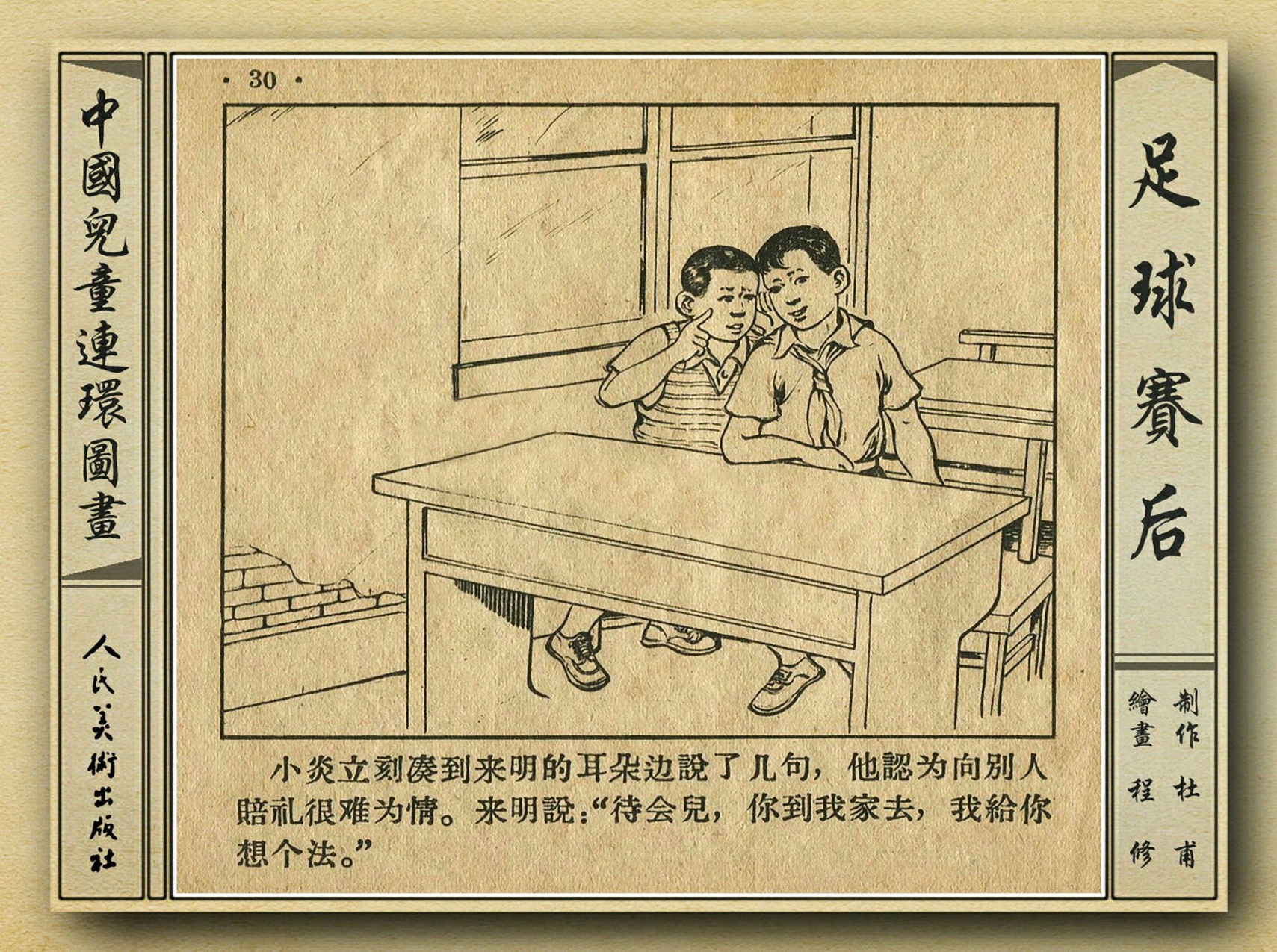 五十年代老连环画,和足球有关的老连环画