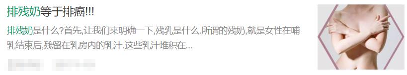 淋巴排毒、排残奶，决定生死？真敢说