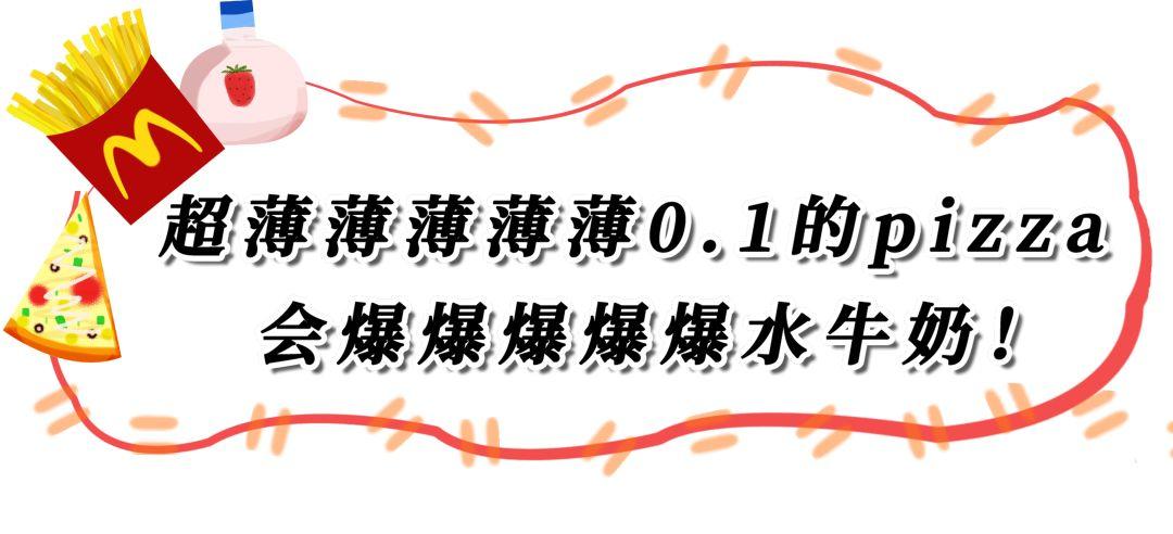 一挤就爆奶的超薄0.1pizza，被外国朋友吹上天