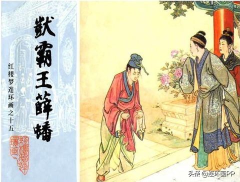 「转载」漫谈经典连环画--老版《红楼梦》
