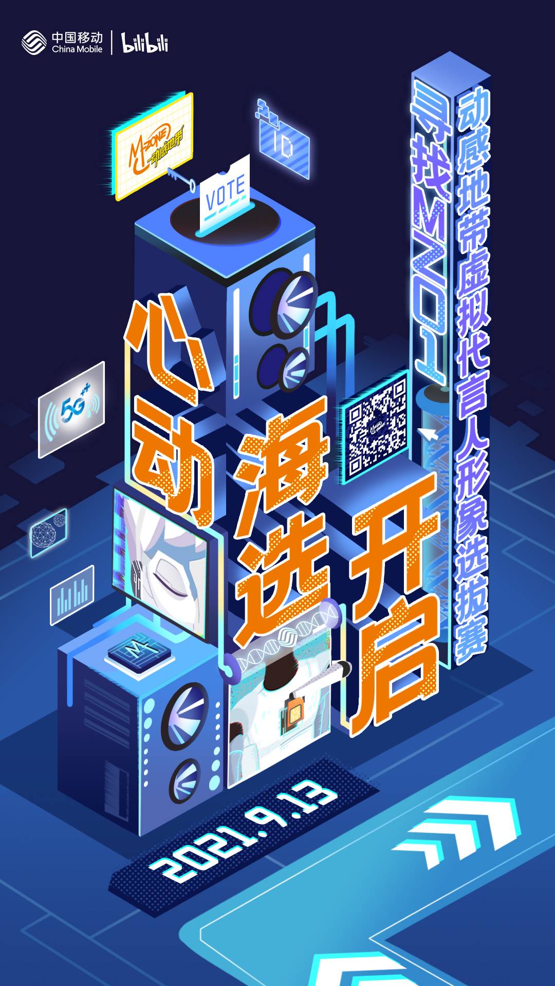 动感地带虚拟代言人火热招募中！上海移动邀你共同寻找MZ01