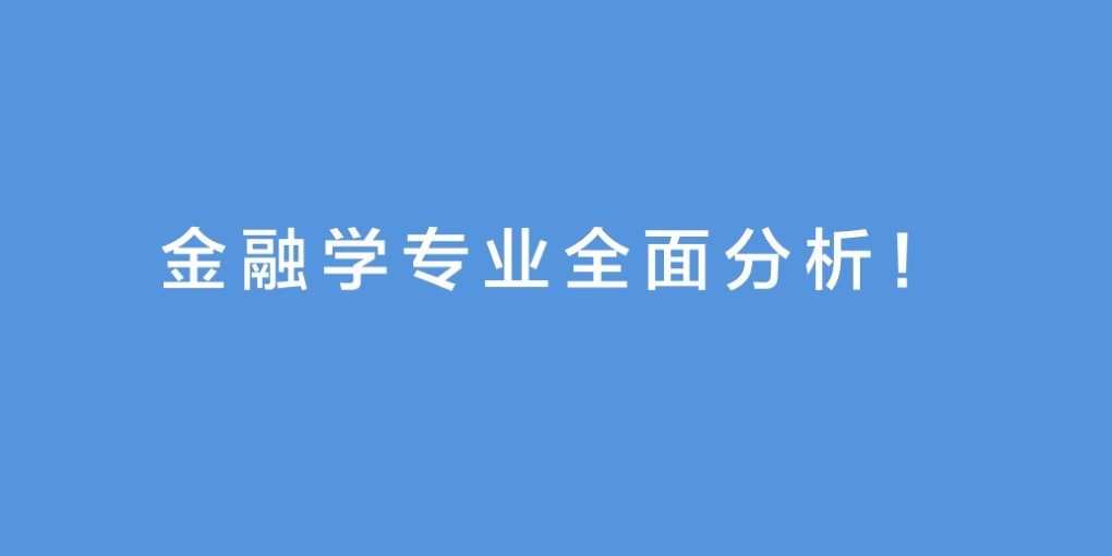 国内金融学专业排名,金融学专业考研院校
