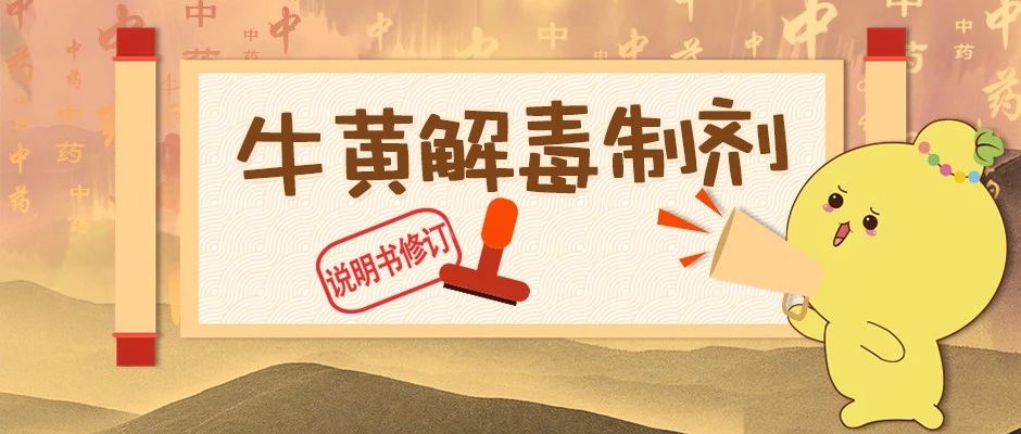 牛黄解毒制剂三类人禁用,万能药牛黄解毒片