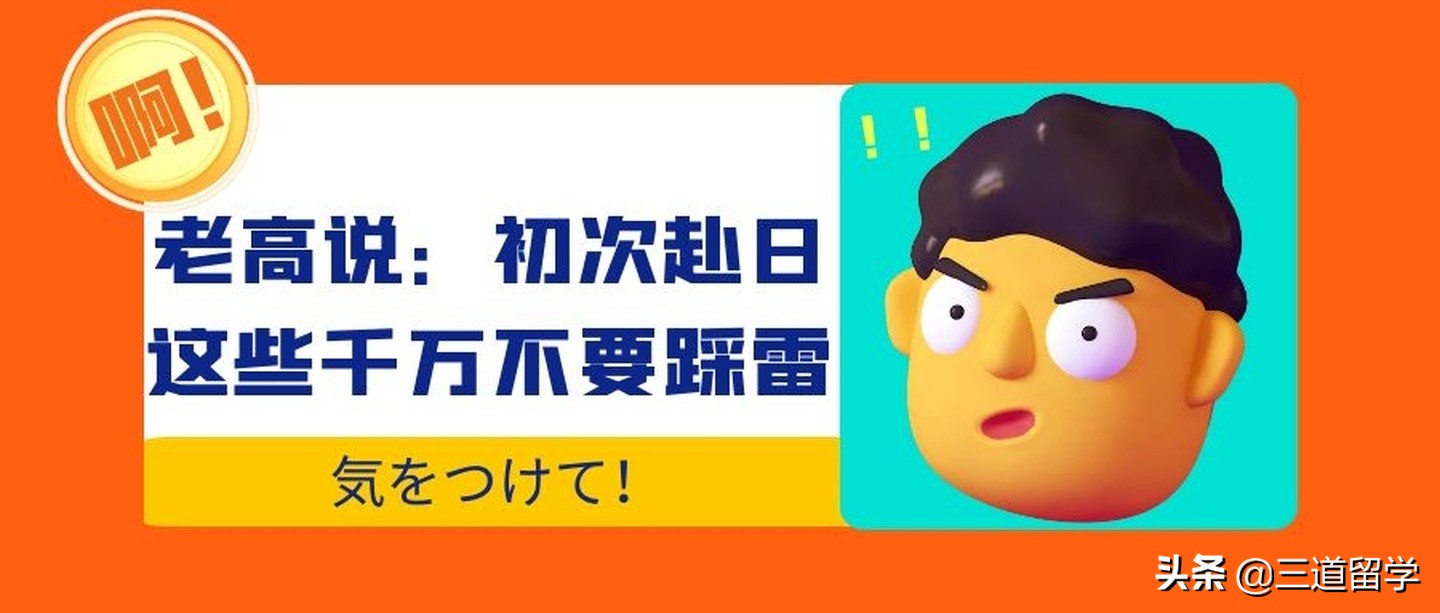 「先辈心声」老高说：初次赴日，这些千万不要踩雷