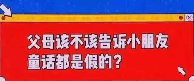 父母应该告诉孩子童话是假的吗,如何正确的告诉孩子童话是假的