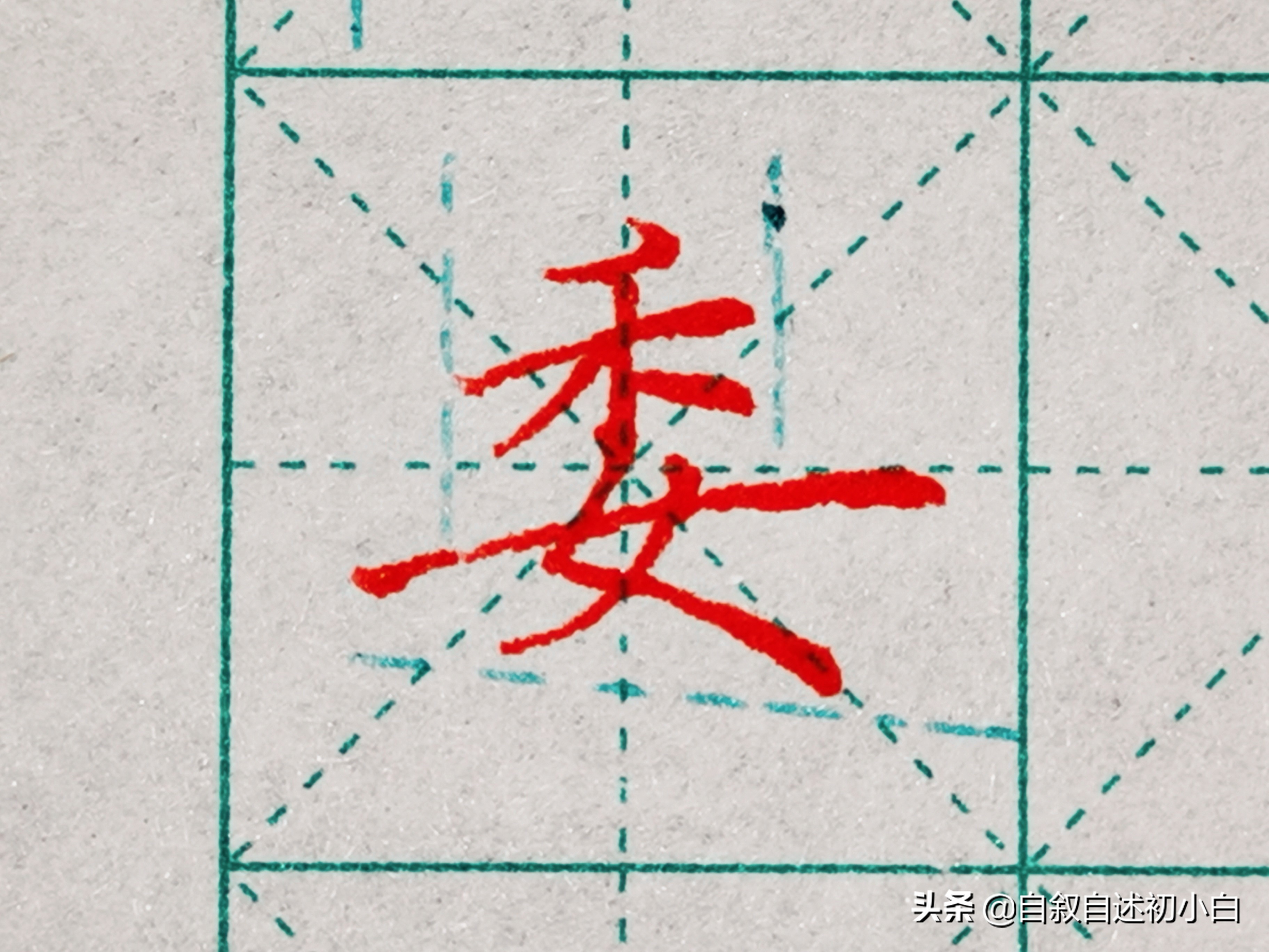 练字必练的10个技巧,教你一招练字速成