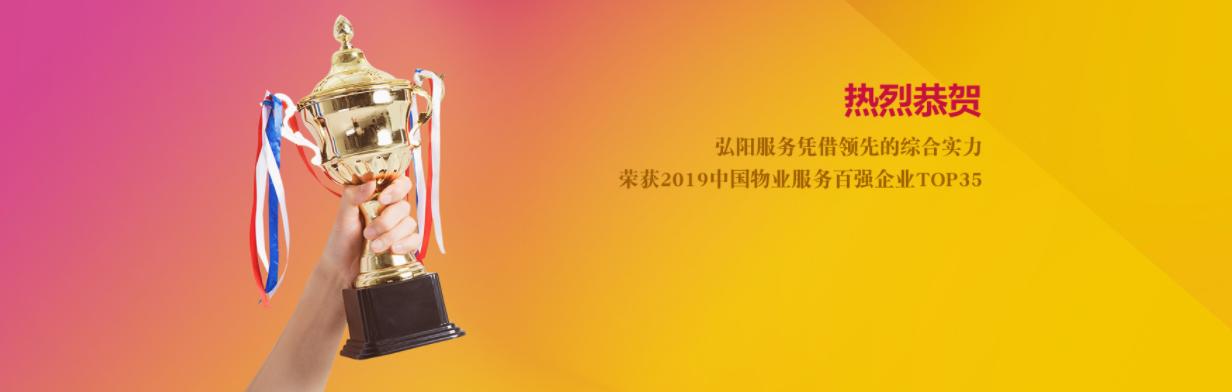 弘阳物业百强排名,滁州弘阳物业服务集团有限公司