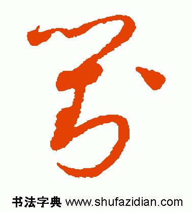 「每日一字」对（1777）2019.07.08