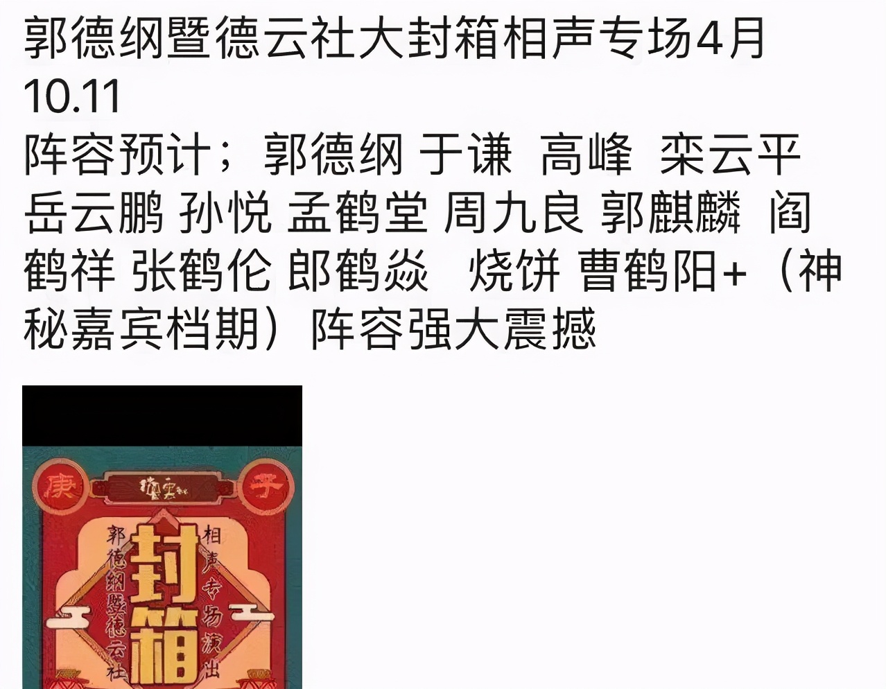 德云社今年封箱没有张云雷吗,张云雷怎么没有参加德云社封箱