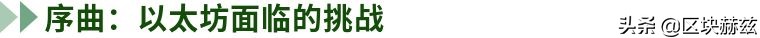 时代终将属于以太坊