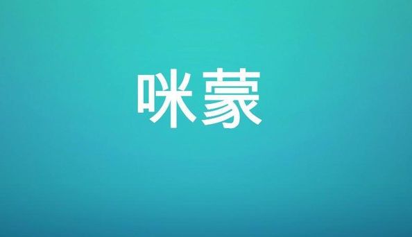 咪蒙文章的五大套路你都知道几个,咪蒙毒鸡汤语录