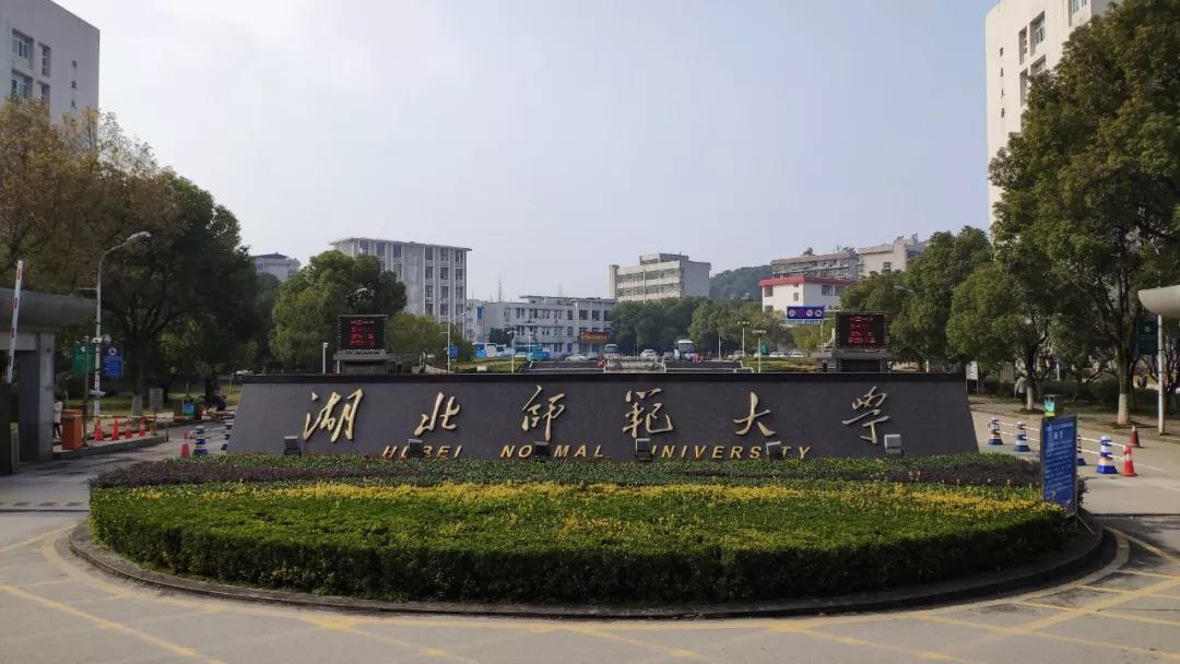 湖北师范大学，一所藏在童年记忆里的宝藏大学