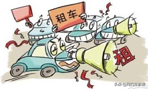 租车公司以租代购车套路,租车跑网约车的套路