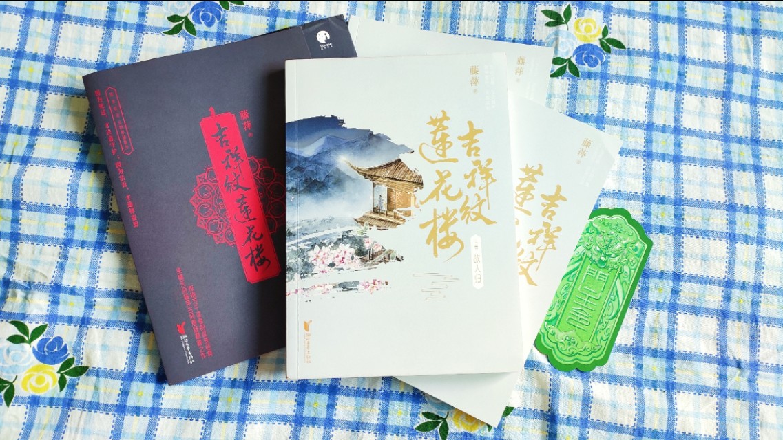 吉祥纹莲花楼,吉祥纹莲花楼全文免费阅读