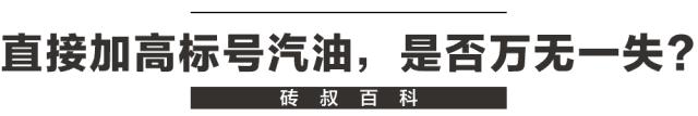 95号的车能加98号的油吗,95号汽油错加92号怎么办