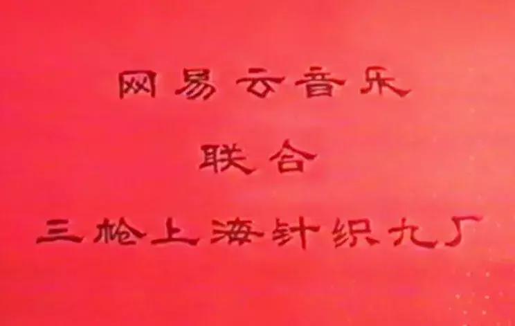 网易云音乐推销,网易云音乐推广真的假的