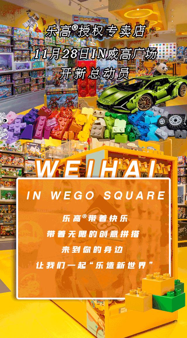 威海Shou家乐高®授权专卖店空降威高广场