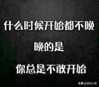 只要开始就不晚,只要开始去做了永远为时不晚