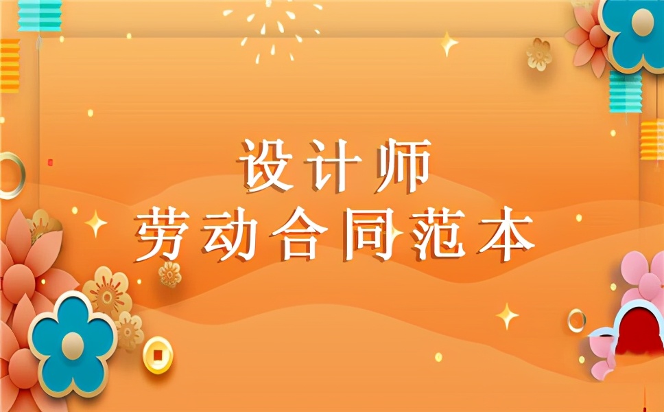 设计师劳动合同,设计师劳动合同范本