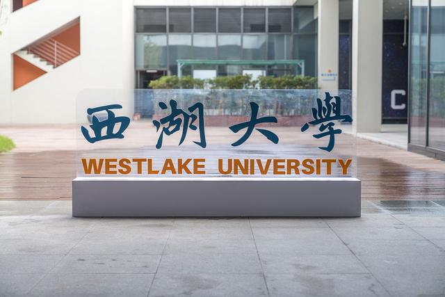 2024西湖大学本科入围名单,西湖大学新增博士学位