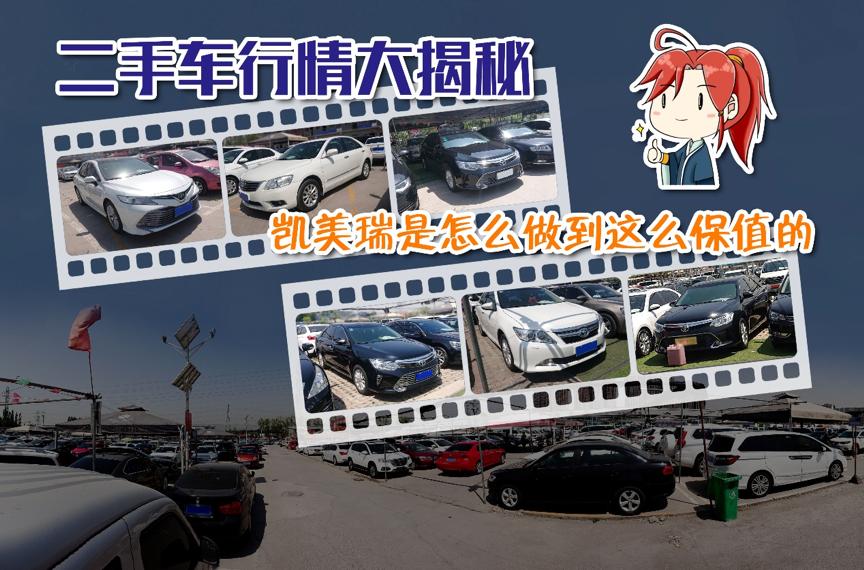 二手车行情凯美瑞性价比,二手车凯美瑞经典价格