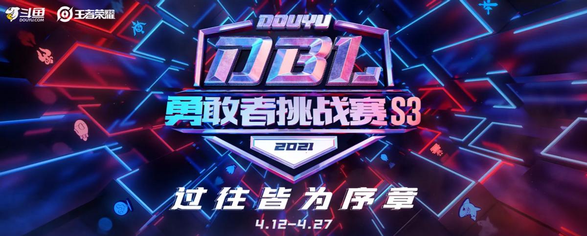 斗鱼dbl比赛在哪看直播,斗鱼dbl挑战赛是什么