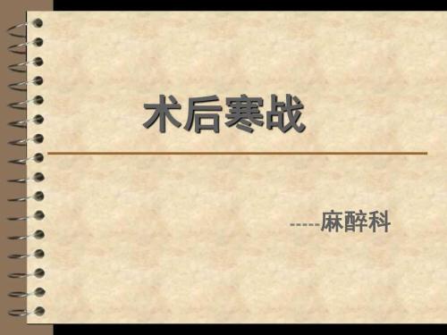 肠癌术后寒战,孙老师来科普癌症