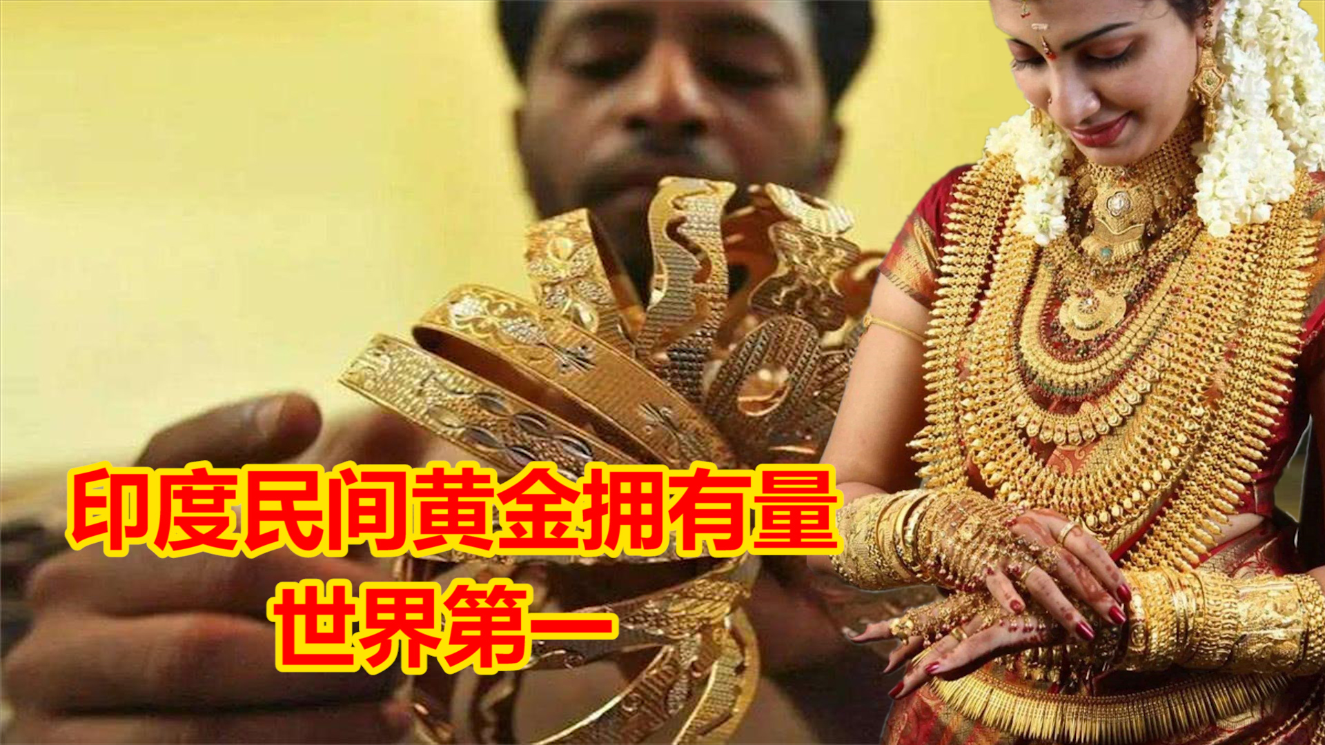 印度黄金的现状,印度民间黄金为啥那么多