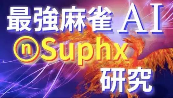 这次的ai进化到了什么程度,为什么ai攻克不了麻将