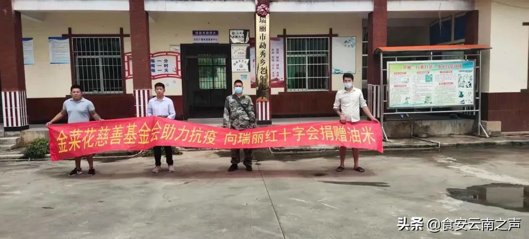 助力抗疫，云南金丰汇油脂股份有限公司、金菜花慈善基金会向瑞丽捐赠油米