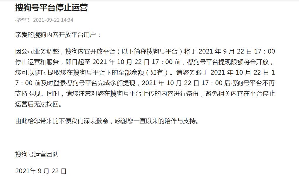 再见，搜狗，搜狗号平台停止运营