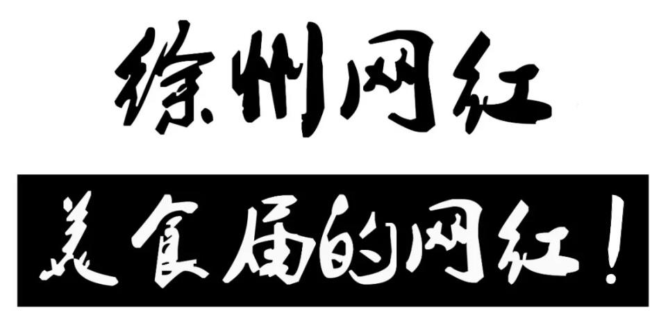 徐州网红店鼻祖！书记都亲自前来！没喝过的你可能是个假徐州人