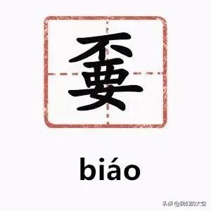 【中文语言日】来学几个汉字：槑、鱻、嫑……会念哪个都服你