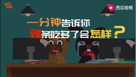 西瓜视频揭秘：辣条吃多了会怎样？一分钟告诉你答案