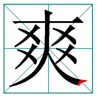 小学常见笔顺易错字,小学生易错字的笔顺归纳大全