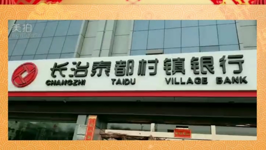 长治泰都村镇银行官网,农商银行新消息长治