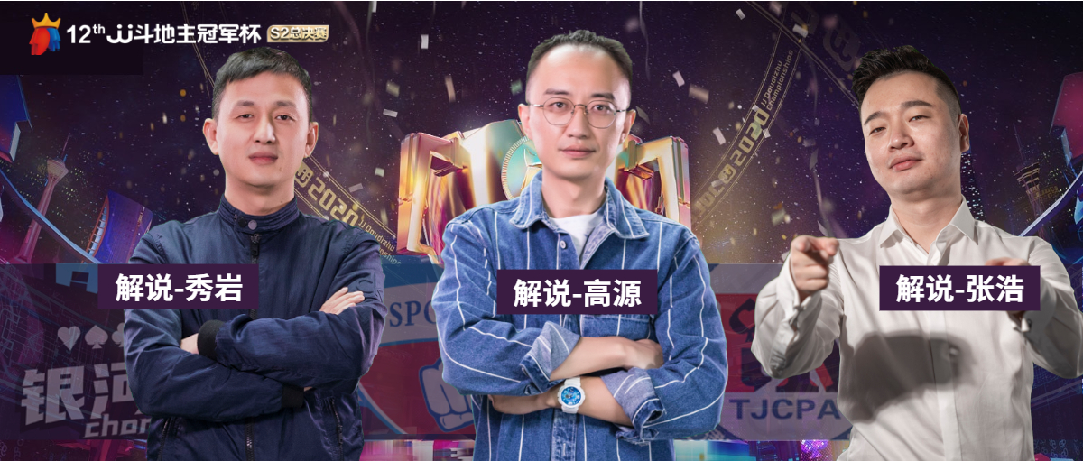 高源jj斗地主冠军杯总得分榜单,高源斗地主直播冠军杯4进3