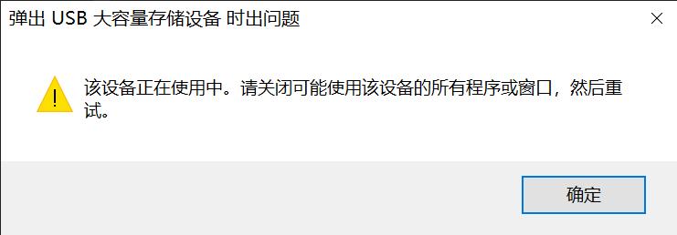 u盘无法安全弹出是怎么回事,弹出u盘时显示安全移除移动硬盘