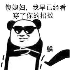 近期收集的沙雕表情包来啦,一波沙雕表情包希望你们喜欢