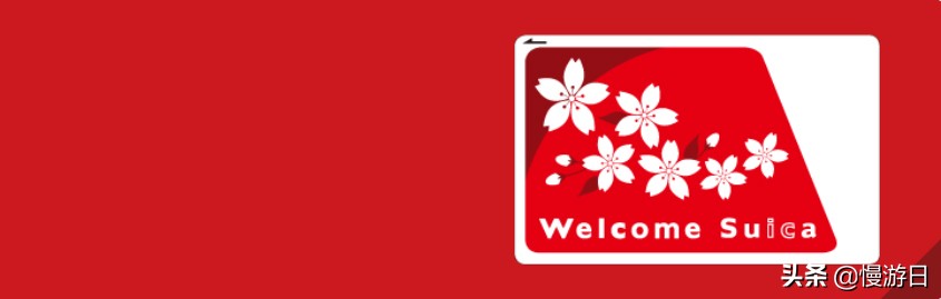 suica西瓜卡官网,日本suica西瓜卡