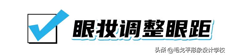 宽眼距塌鼻梁如何靠化妆逆袭？