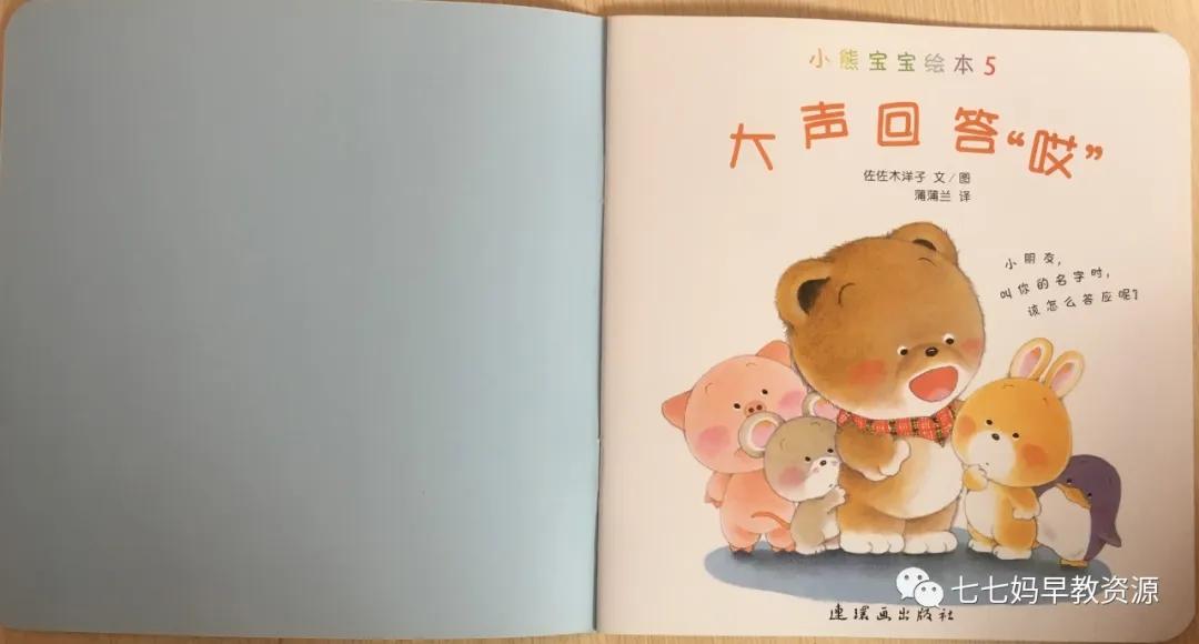 行为习惯|小熊宝宝绘本5--大声回答“哎”